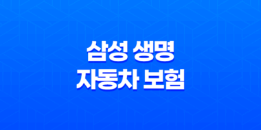 삼성 생명 자동차 보험 - 2025년 알아야 할 모든 것 23