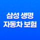 삼성 생명 자동차 보험 - 2025년 알아야 할 모든 것 15