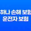 하나 손해 보험 운전자 보험 완전 정복 : 2025년 최신 정보와 가입 꿀팁 13