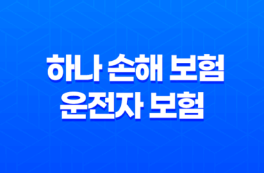 하나 손해 보험 운전자 보험 완전 정복 : 2025년 최신 정보와 가입 꿀팁 7