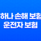하나 손해 보험 운전자 보험 완전 정복 : 2025년 최신 정보와 가입 꿀팁 33