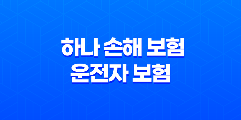 하나 손해 보험 운전자 보험 완전 정복 : 2025년 최신 정보와 가입 꿀팁 7