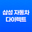 삼성 자동차 다이렉트 : 2025년 알아야 할 모든 것 - 전화번호, 해지, 법인, 이벤트, 긴급출동, 갱신, 애니카 21