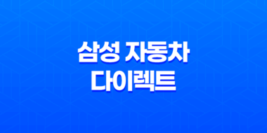 삼성 자동차 다이렉트 : 2025년 알아야 할 모든 것 - 전화번호, 해지, 법인, 이벤트, 긴급출동, 갱신, 애니카 23