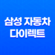 삼성 자동차 다이렉트 : 2025년 알아야 할 모든 것 - 전화번호, 해지, 법인, 이벤트, 긴급출동, 갱신, 애니카 45