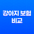 2025년 강아지 보험 비교 - 10가지 핵심 정보와 가입 후기, 가격, 추천 총정리 19