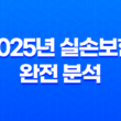 2025년 실손보험 완전 분석 - 5가지 핵심 변화 23
