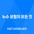 누수 보험의 모든 것 : 2025년 최신 정보와 가입 가이드 - 10가지 핵심 질문 총정리 19