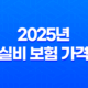 2025년 실비 보험 가격 : 완벽 분석 및 비교 - 20대, 인상, 우체국, 디시, 더쿠, 비교 19