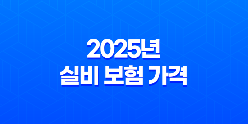 2025년 실비 보험 가격 : 완벽 분석 및 비교 - 20대, 인상, 우체국, 디시, 더쿠, 비교 7