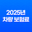 2025년 차량 보험료 - 나이, 비교, 할증, 계정 과목, 납입 증명서, 회계 처리, 계산기 총정리 13