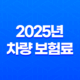 2025년 차량 보험료 - 나이, 비교, 할증, 계정 과목, 납입 증명서, 회계 처리, 계산기 총정리 47