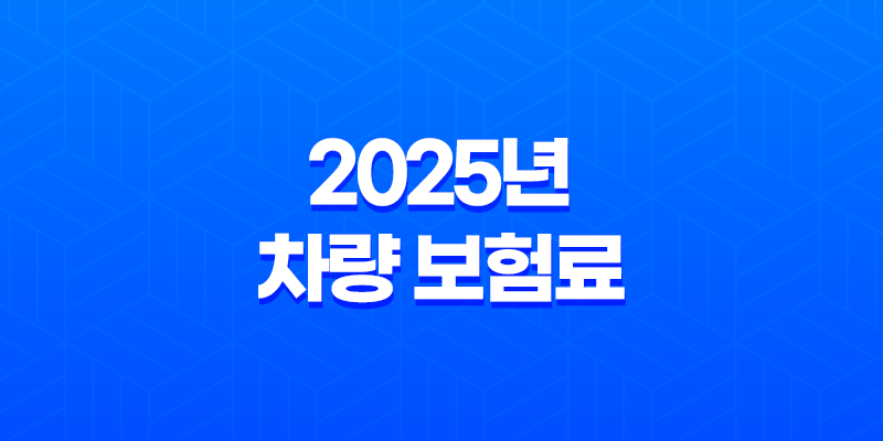 2025년 차량 보험료 - 나이, 비교, 할증, 계정 과목, 납입 증명서, 회계 처리, 계산기 총정리 7