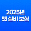 2025년 펫 실비 보험 가이드 - 반려동물 건강 지킴이 23