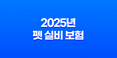 2025년 펫 실비 보험 가이드 - 반려동물 건강 지킴이 23