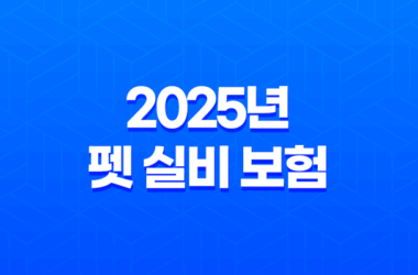 2025년 펫 실비 보험 가이드 - 반려동물 건강 지킴이 39