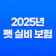 2025년 펫 실비 보험 가이드 - 반려동물 건강 지킴이 41