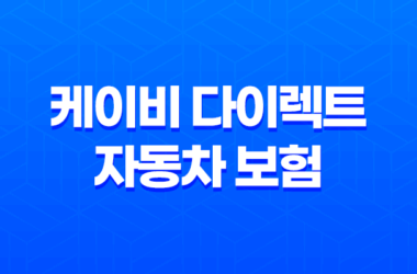 케이비 다이렉트 자동차 보험 : 2025년 최신 정보와 가입 꿀팁 - 10가지 핵심 정보 15