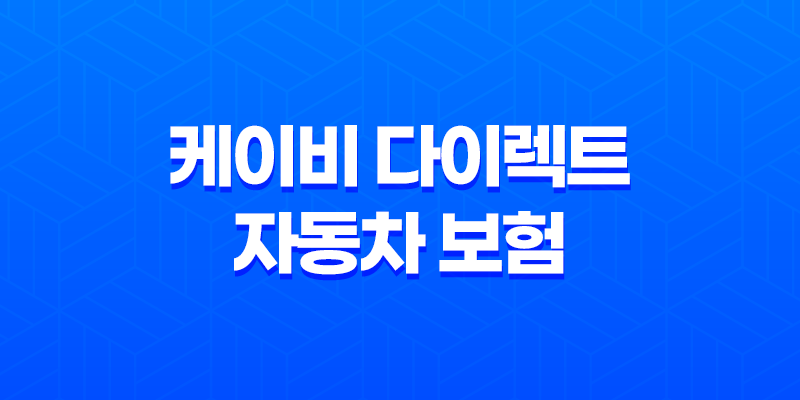 케이비 다이렉트 자동차 보험 : 2025년 최신 정보와 가입 꿀팁 - 10가지 핵심 정보 8 케이비 다이렉트 자동차 보험 : 2025년 최신 정보와 가입 꿀팁 - 10가지 핵심 정보 7