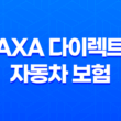 AXA 다이렉트 자동차 보험 - 2025년 최신 정보와 후기, 전화번호, 고객 센터 완벽 분석 11