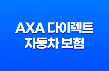 AXA 다이렉트 자동차 보험 - 2025년 최신 정보와 후기, 전화번호, 고객 센터 완벽 분석 11