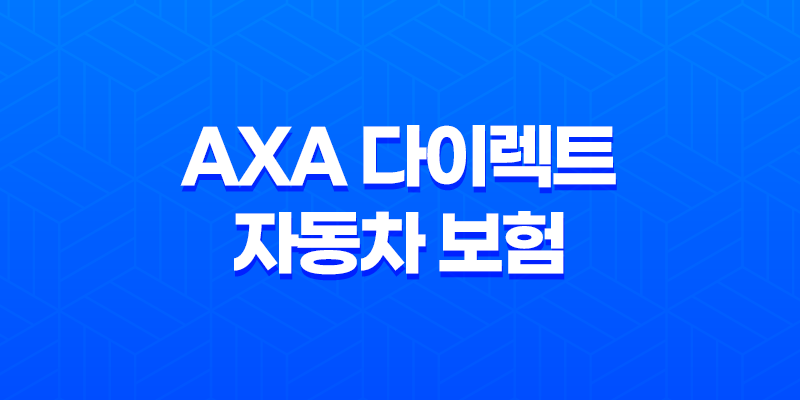 AXA 다이렉트 자동차 보험 - 2025년 최신 정보와 후기, 전화번호, 고객 센터 완벽 분석 7