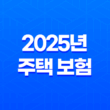 2025년 주택 보험 완벽 가이드 : 종류, 추천, 가격 비교, 누수, 공사, 미국 주택 보험까지! 13