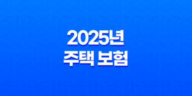 2025년 주택 보험 완벽 가이드 : 종류, 추천, 가격 비교, 누수, 공사, 미국 주택 보험까지! 43