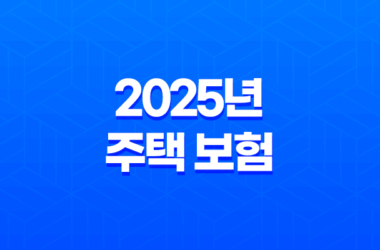 2025년 주택 보험 완벽 가이드 : 종류, 추천, 가격 비교, 누수, 공사, 미국 주택 보험까지! 13