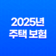 2025년 주택 보험 완벽 가이드 : 종류, 추천, 가격 비교, 누수, 공사, 미국 주택 보험까지! 29