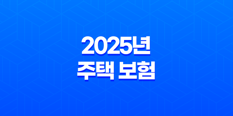 2025년 주택 보험 완벽 가이드 : 종류, 추천, 가격 비교, 누수, 공사, 미국 주택 보험까지! 8 2025년 주택 보험 완벽 가이드 : 종류, 추천, 가격 비교, 누수, 공사, 미국 주택 보험까지! 7