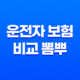 2025년 운전자 보험 비교 뽐뿌 - 최신 정보와 가성비 좋은 상품 완벽 분석 27