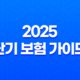 2025 단기 보험 가이드 - 짧지만 강력한 보장의 모든 것 - 예측불허의 순간을 위함 35