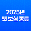 2025년 펫 보험 종류 슬기로운 반려생활 - 알아두면 유용한 5가지 펫 보험 종류 21