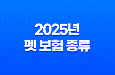 2025년 펫 보험 종류 슬기로운 반려생활 - 알아두면 유용한 5가지 펫 보험 종류 33