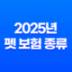 2025년 펫 보험 종류 슬기로운 반려생활 - 알아두면 유용한 5가지 펫 보험 종류 41