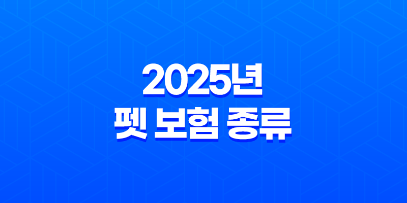 2025년 펫 보험 종류 슬기로운 반려생활 - 알아두면 유용한 5가지 펫 보험 종류 7