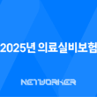 2025년 의료실비보험 완벽 분석: 현명한 선택 가이드 - 10가지 핵심 정보 19