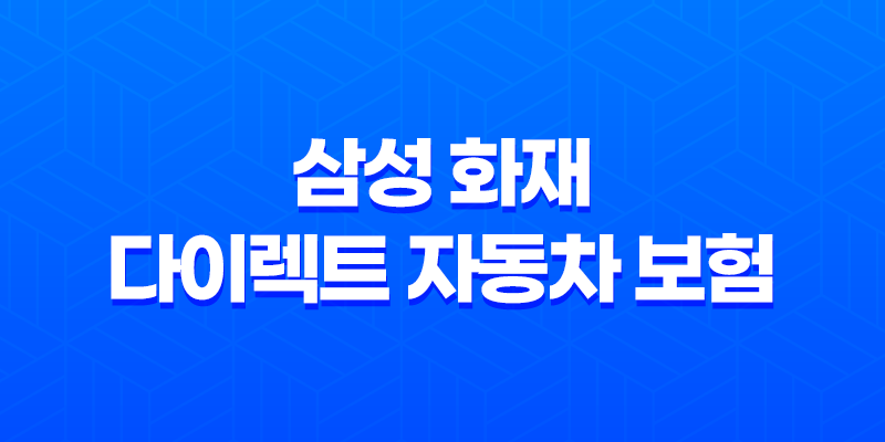 삼성 화재 다이렉트 자동차 보험 : 2025년 알아야 할 모든 것 - 해지, 법인, 전화번호, 변경, 이벤트, 갱신, 조회, 승계, 일일 보험 7