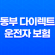 동부 다이렉트 운전자 보험 - 2025년 필수 가이드, 10가지 핵심 정보와 가입 혜택 13