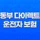 동부 다이렉트 운전자 보험 - 2025년 필수 가이드, 10가지 핵심 정보와 가입 혜택 19