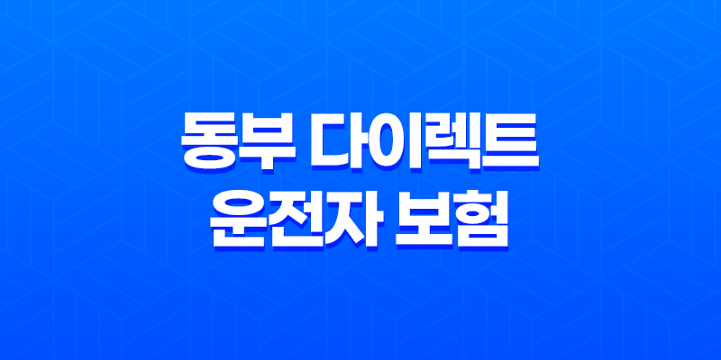 동부 다이렉트 운전자 보험 - 2025년 필수 가이드, 10가지 핵심 정보와 가입 혜택 7