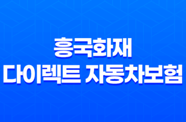 흥국화재 다이렉트 자동차보험 - 2025년에도 변함없는 혜택과 서비스 - 1등 가성비 27