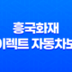 흥국화재 다이렉트 자동차보험 - 2025년에도 변함없는 혜택과 서비스 - 1등 가성비 17