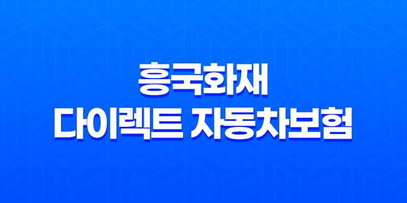 흥국화재 다이렉트 자동차보험 - 2025년에도 변함없는 혜택과 서비스 - 1등 가성비 7