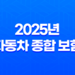 2025년 자동차 종합 보험 가입, 가격, 비교, 혜택 총정리 11