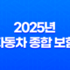 2025년 자동차 종합 보험 가입, 가격, 비교, 혜택 총정리 39