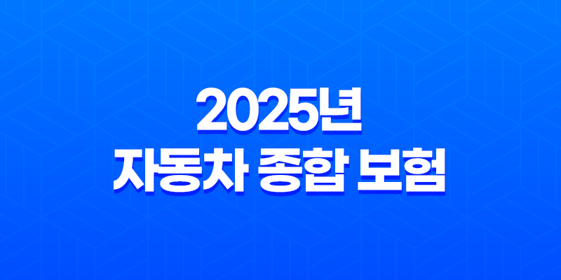 2025년 자동차 종합 보험 가입, 가격, 비교, 혜택 총정리 7