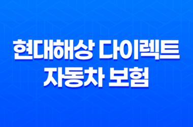 현대해상 다이렉트 자동차 보험 - 2025년 최신 정보와 가입 팁 15