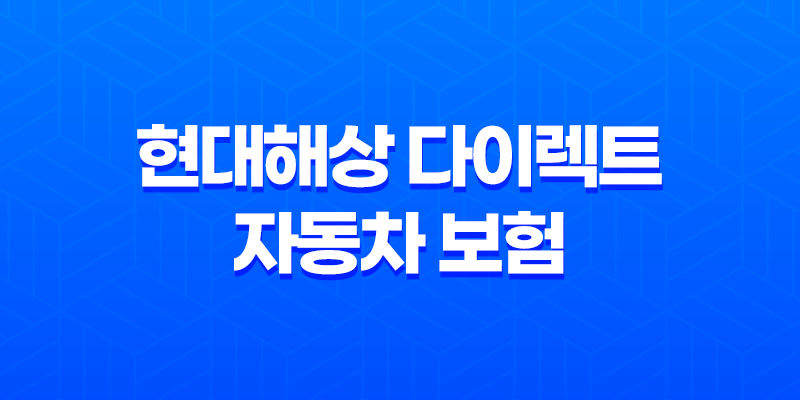 현대해상 다이렉트 자동차 보험 - 2025년 최신 정보와 가입 팁 47